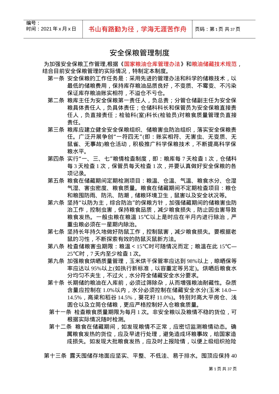 安全保粮管理制度(DOC35页).doc_第1页