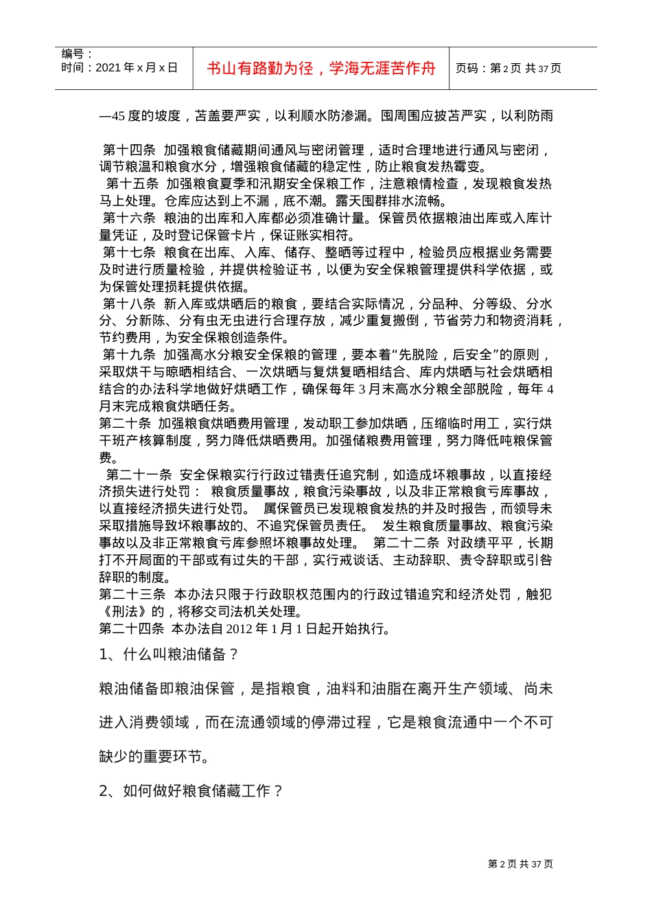 安全保粮管理制度(DOC35页).doc_第2页