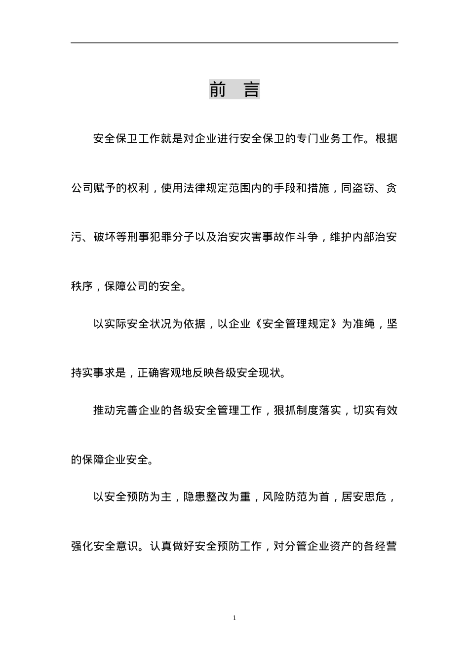 安全保卫部营运管理规范(新).docx_第1页