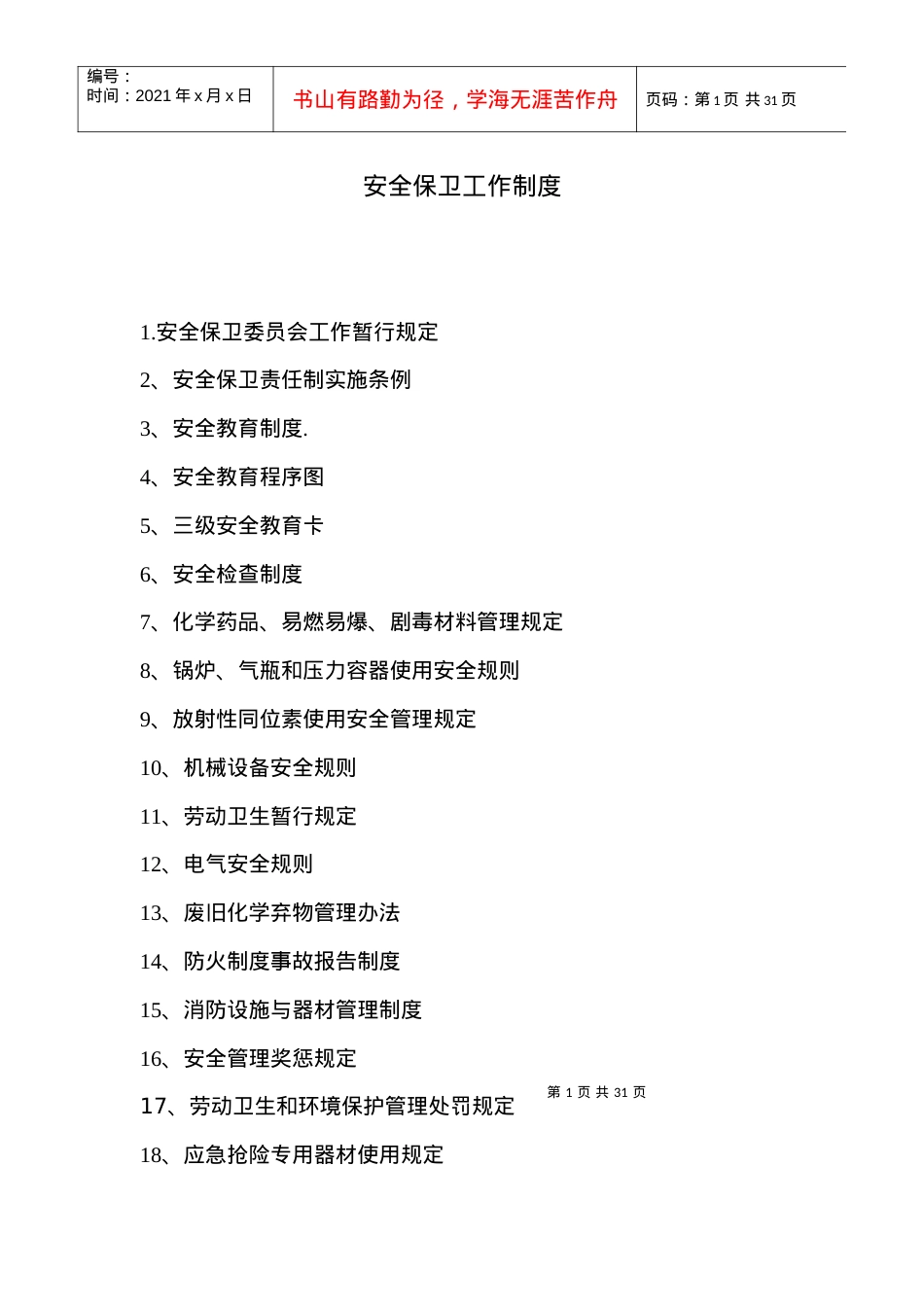 安全保卫工作制度.docx_第1页