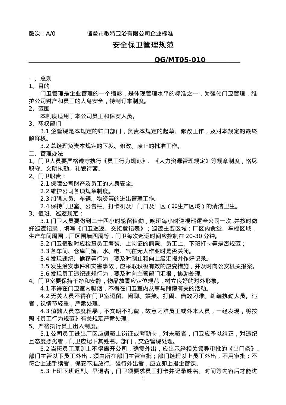 安全保卫制度05-010.docx_第1页