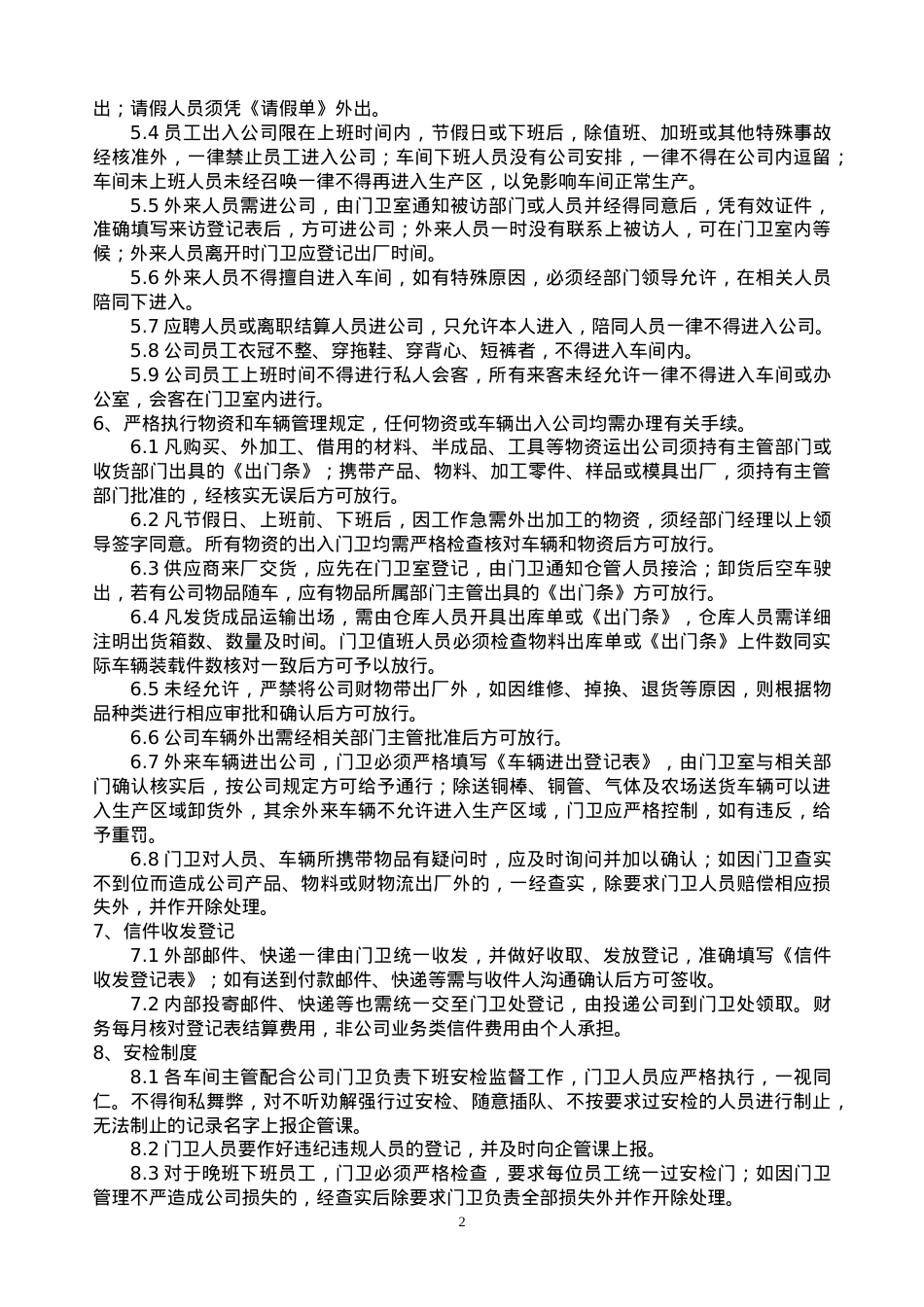 安全保卫制度05-010.docx_第2页
