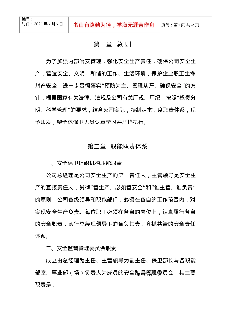 安全保卫制度汇编.docx_第1页