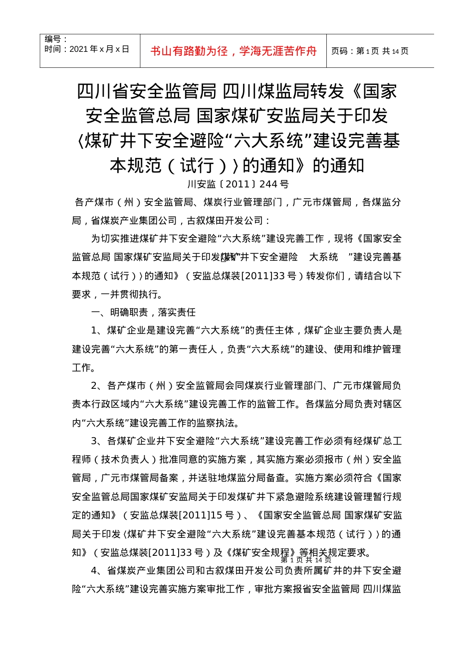 安全避险“六大系统”建设完善基本规范.docx_第1页