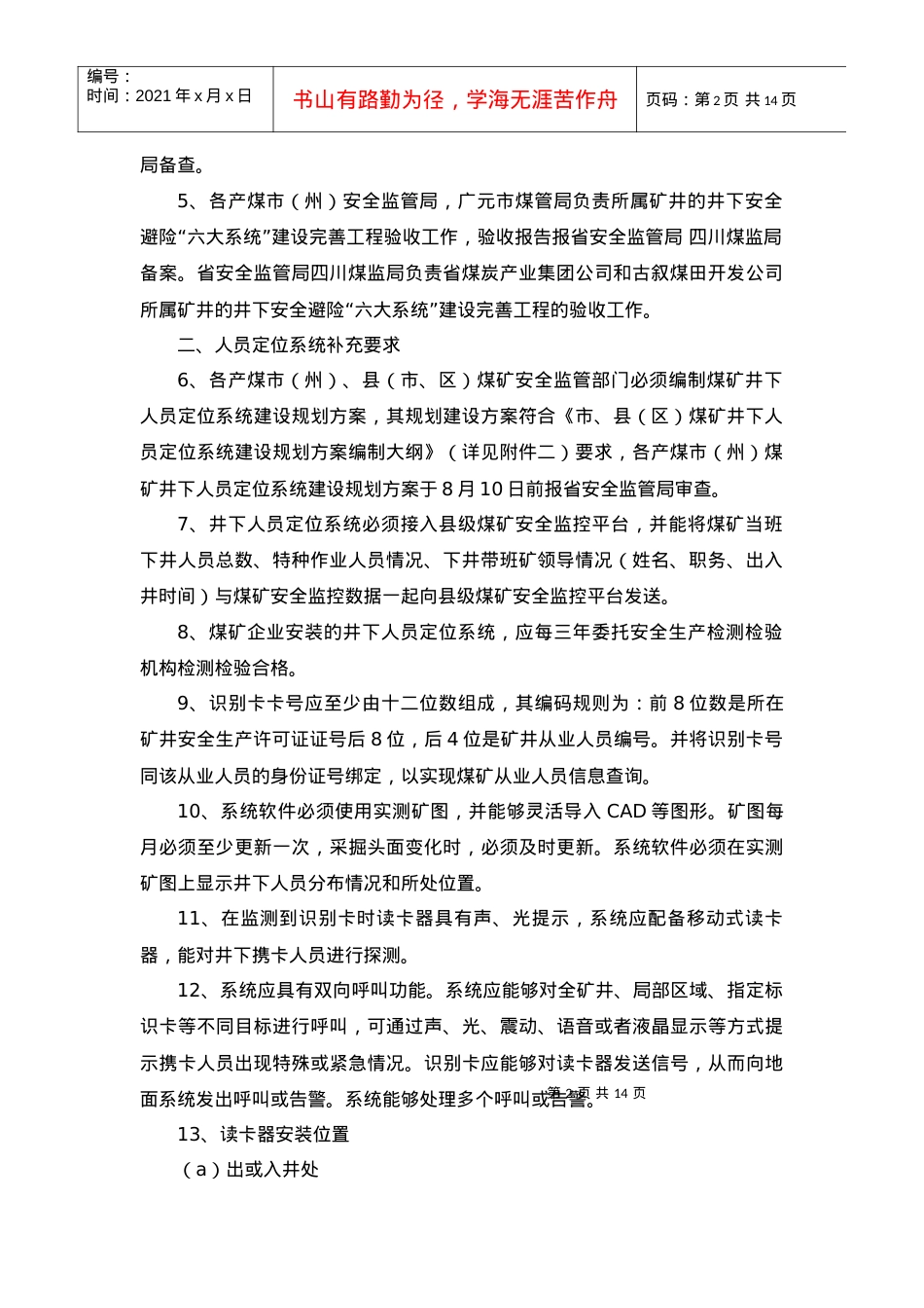 安全避险“六大系统”建设完善基本规范.docx_第2页