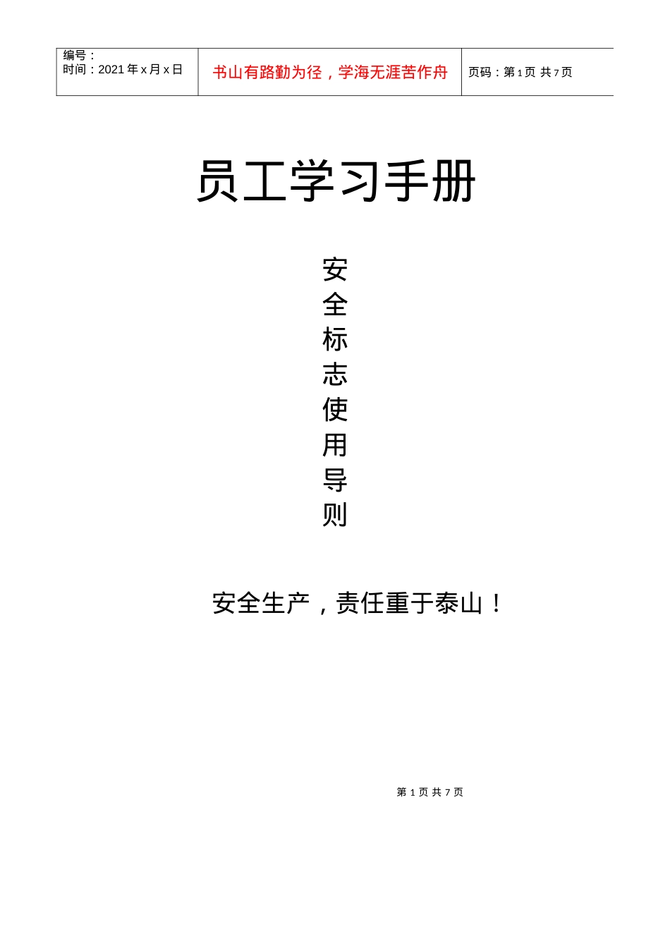 安全标志使用规范.docx_第1页