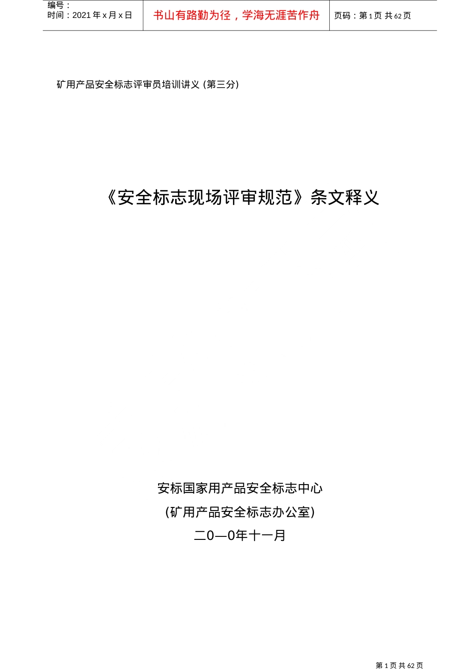 安全标志现场评审规范(DOC62页).doc_第1页