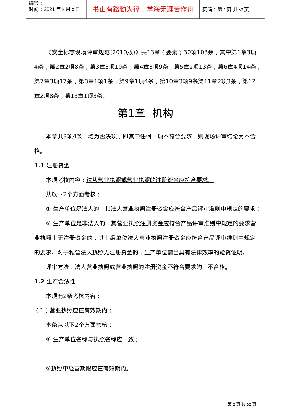 安全标志现场评审规范(DOC62页).doc_第2页