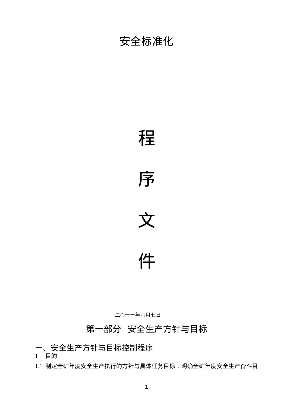 安全标准化3171870749.docx_第1页
