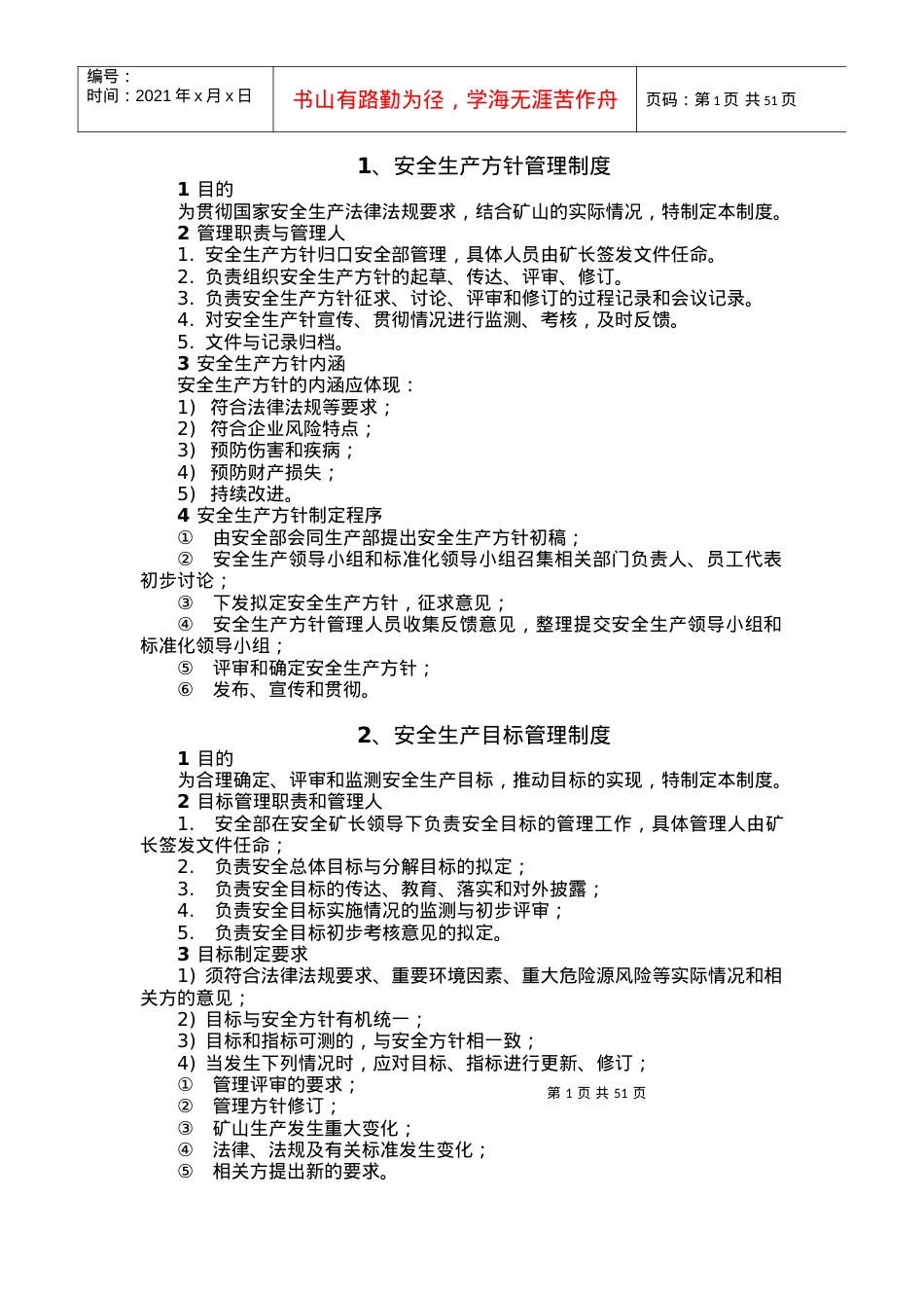 安全标准化八项制度--制度汇编.docx_第1页