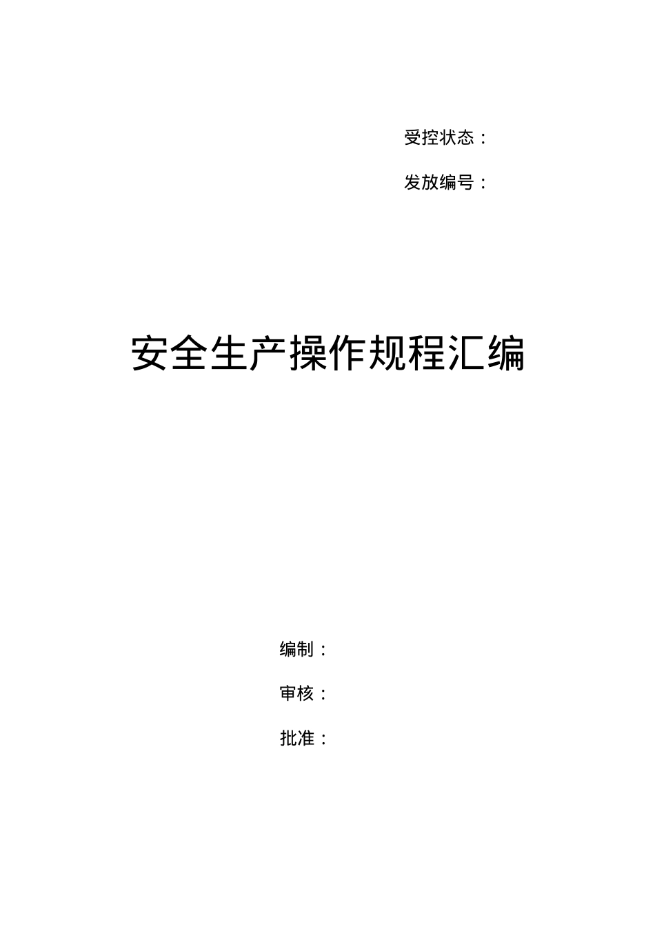 安全标准化操作规程大全.docx_第1页