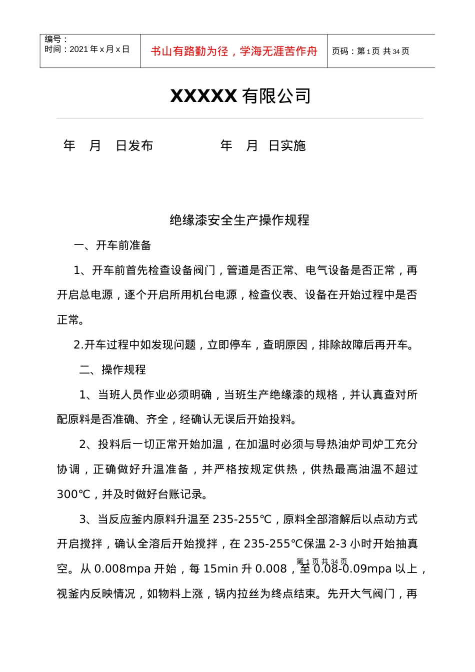 安全标准化操作规程大全.docx_第2页