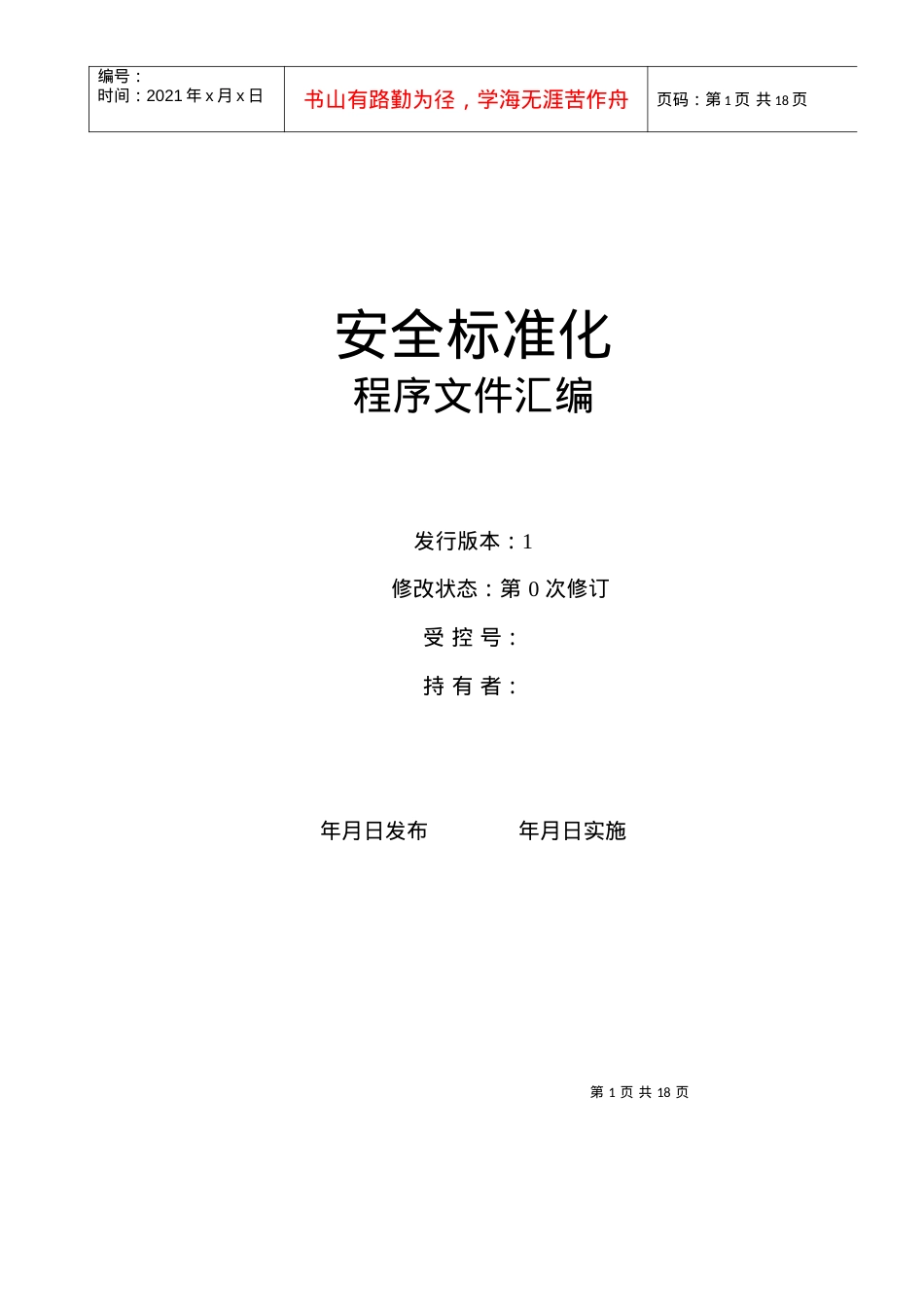 安全标准化程序控制文件.docx_第1页