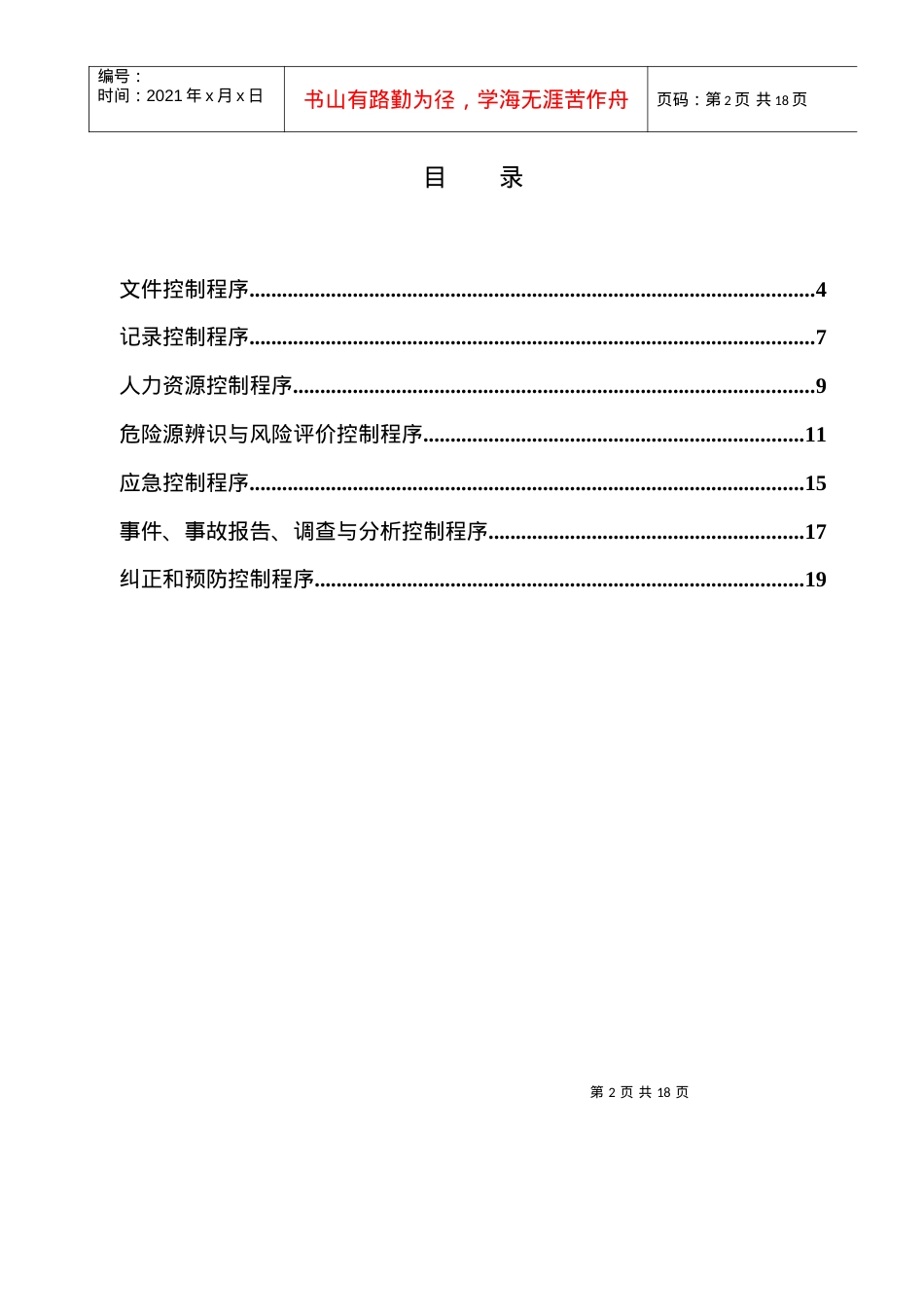 安全标准化程序控制文件.docx_第2页