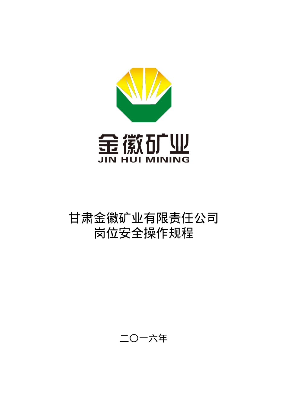 安全标准化创建岗位安全操作规程.docx_第1页