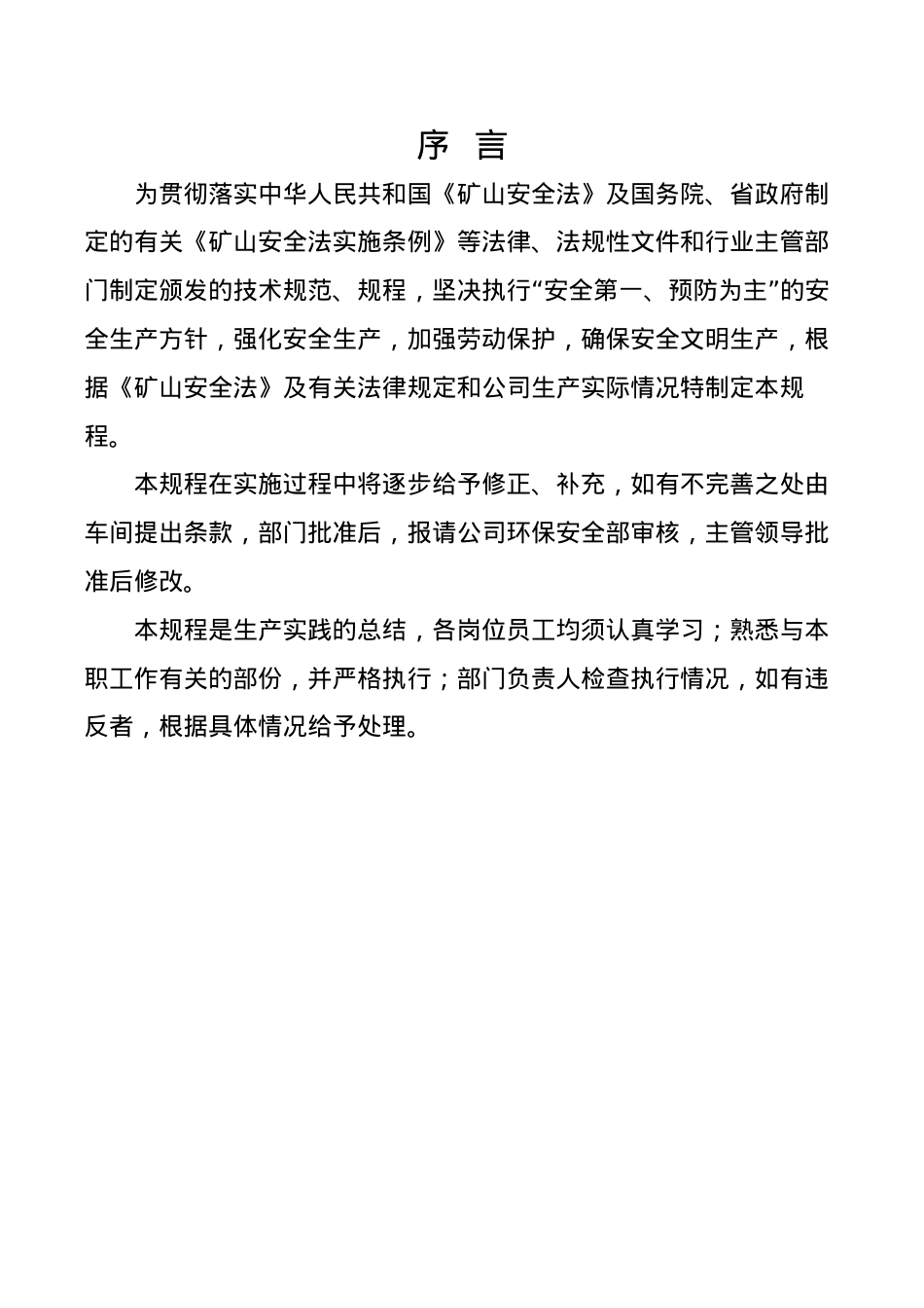 安全标准化创建岗位安全操作规程.docx_第2页