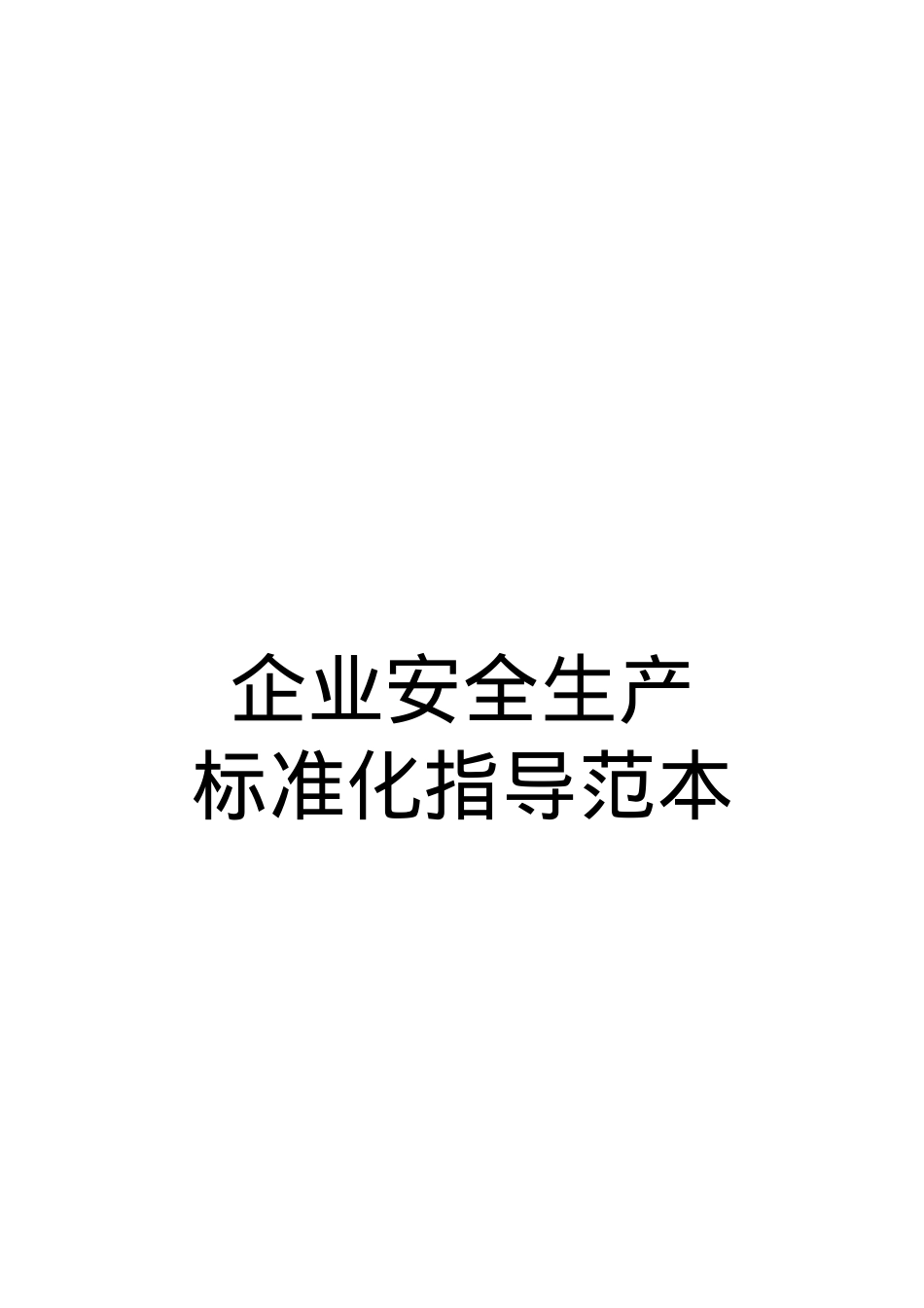 安全标准化范本.docx_第1页