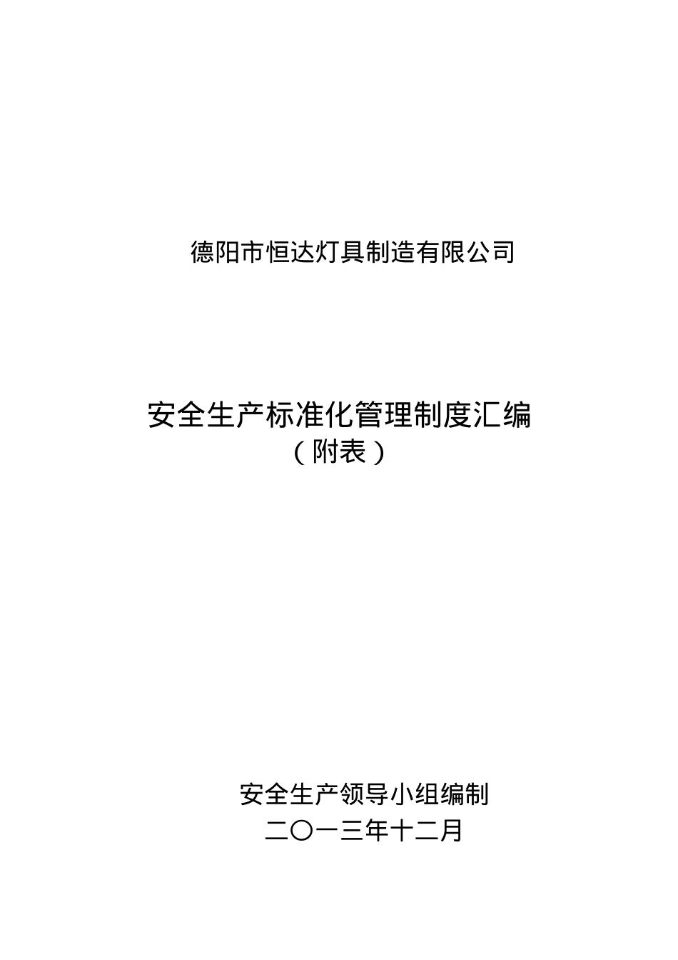 安全标准化附表参考.docx_第1页