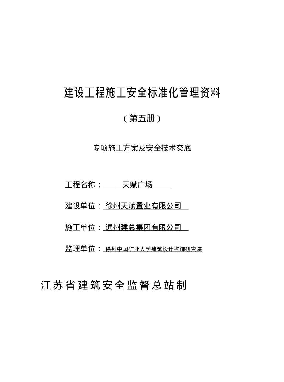 安全标准化管理资料五.docx_第1页