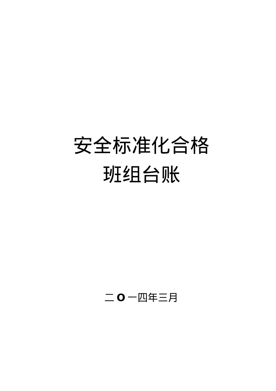 安全标准化合格班组台账(供参考).docx_第1页