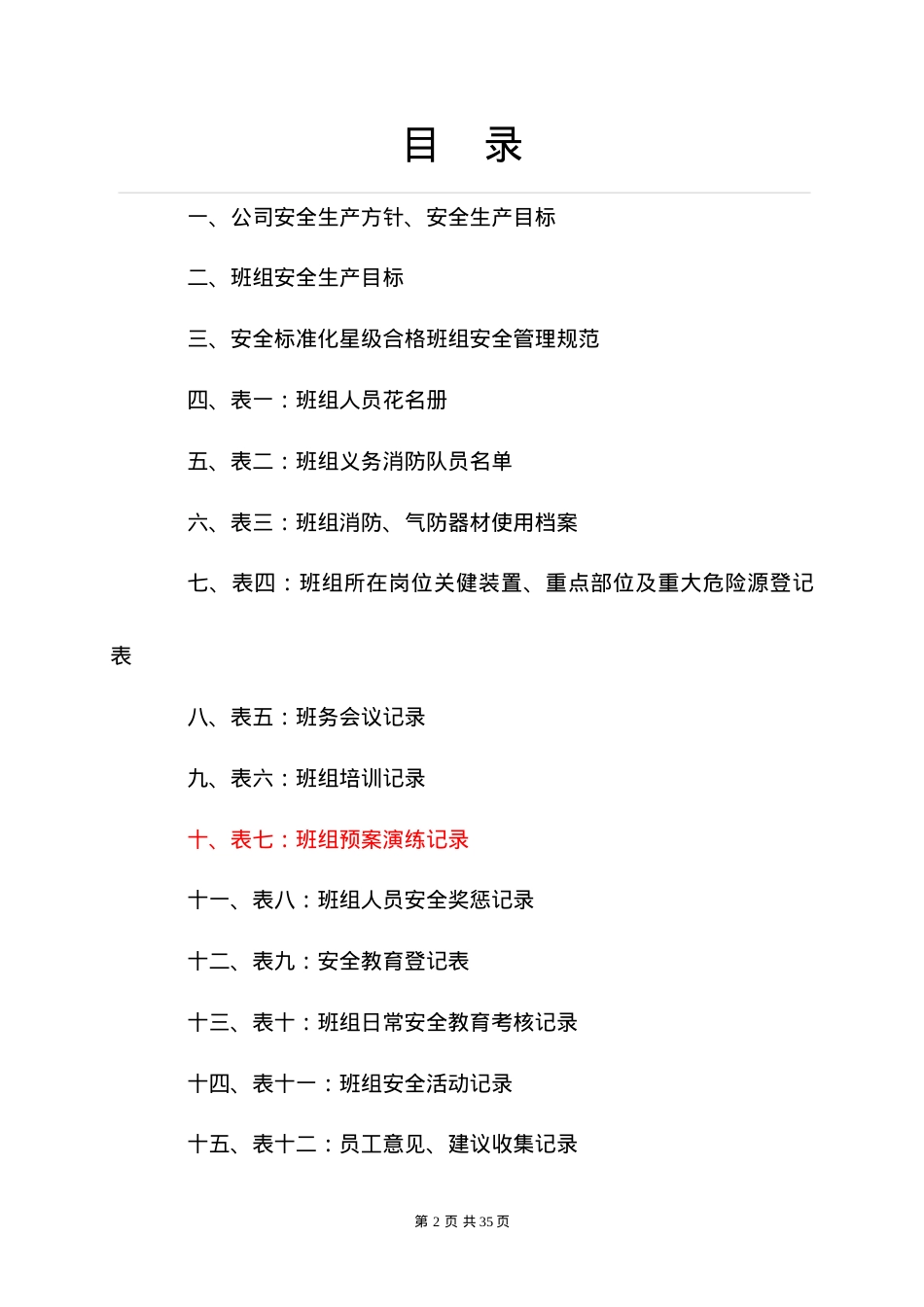 安全标准化合格班组台账(供参考).docx_第2页