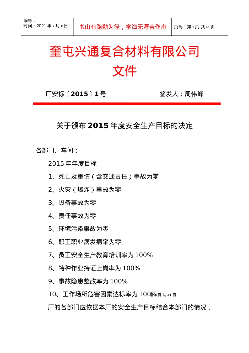 安全标准化红头文件.docx_第1页