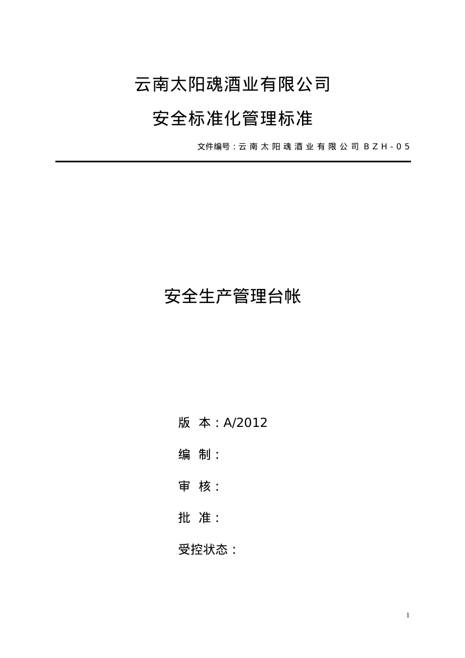 安全标准化记录表格.docx_第1页