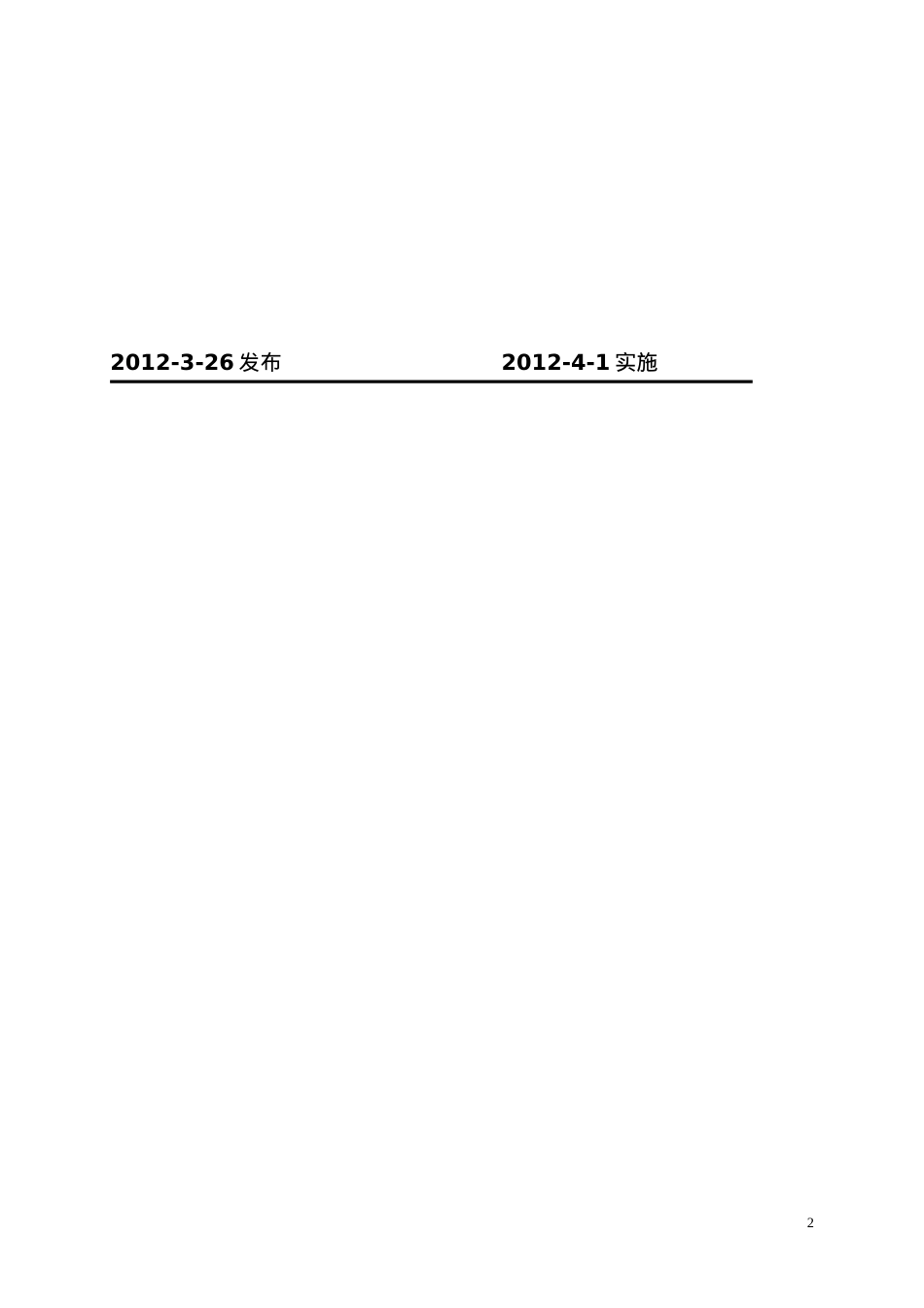 安全标准化记录表格.docx_第2页