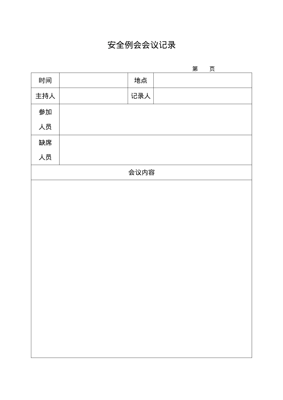 安全标准化建设工作表.docx_第2页