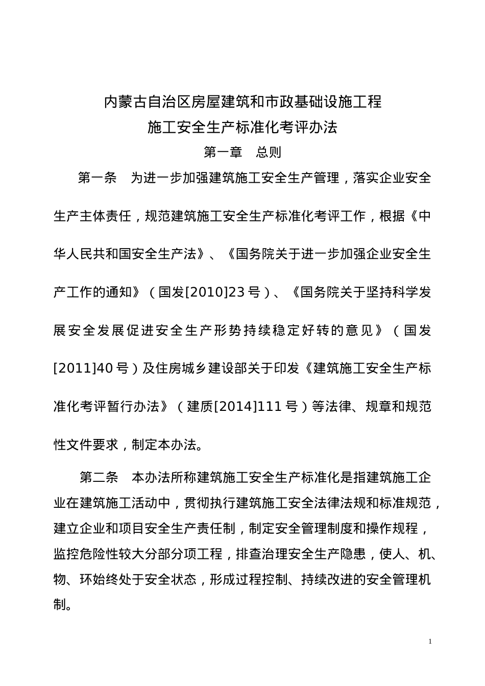 安全标准化考评办法实施细则.docx_第1页