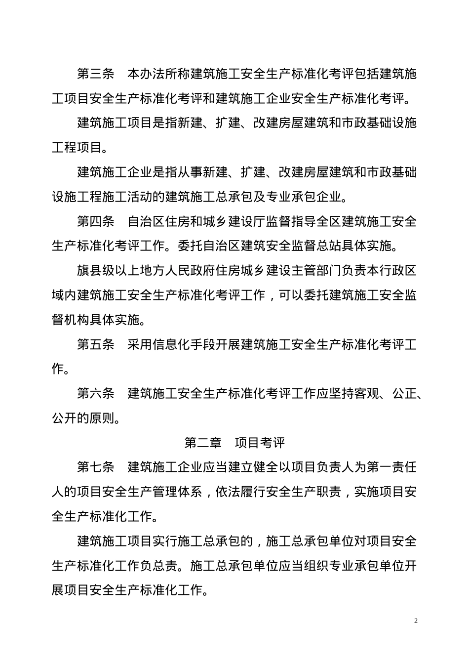 安全标准化考评办法实施细则.docx_第2页