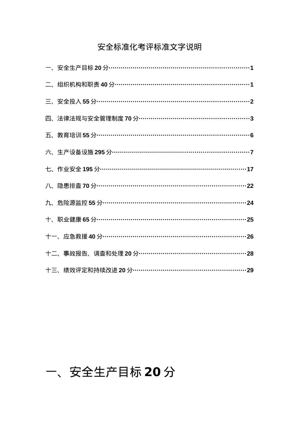 安全标准化考评标准文字说明.docx_第1页