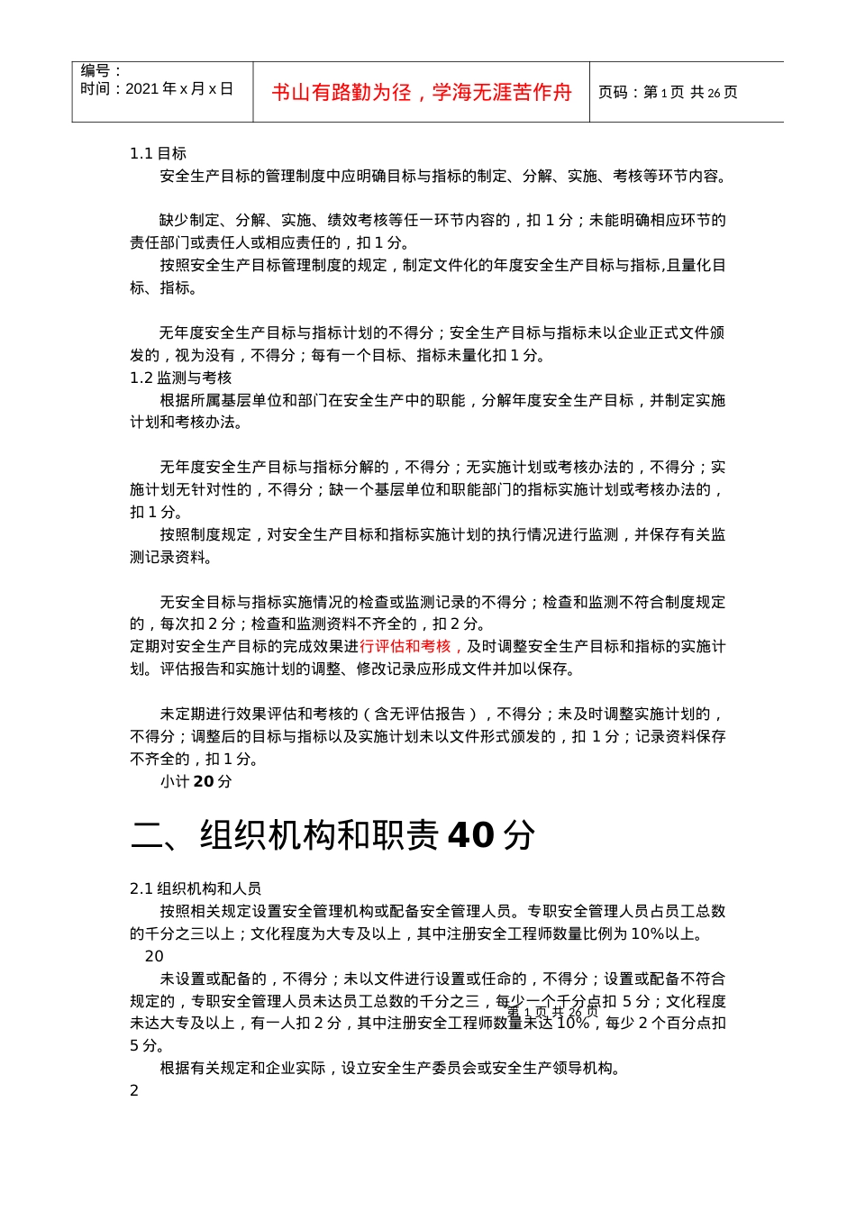 安全标准化考评标准文字说明.docx_第2页