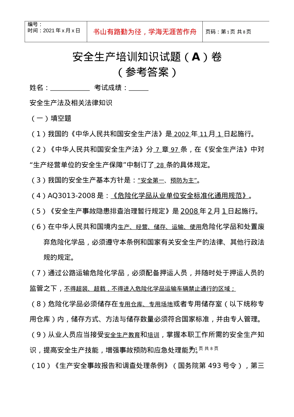 安全标准化培训试题A卷参考答案.docx_第1页