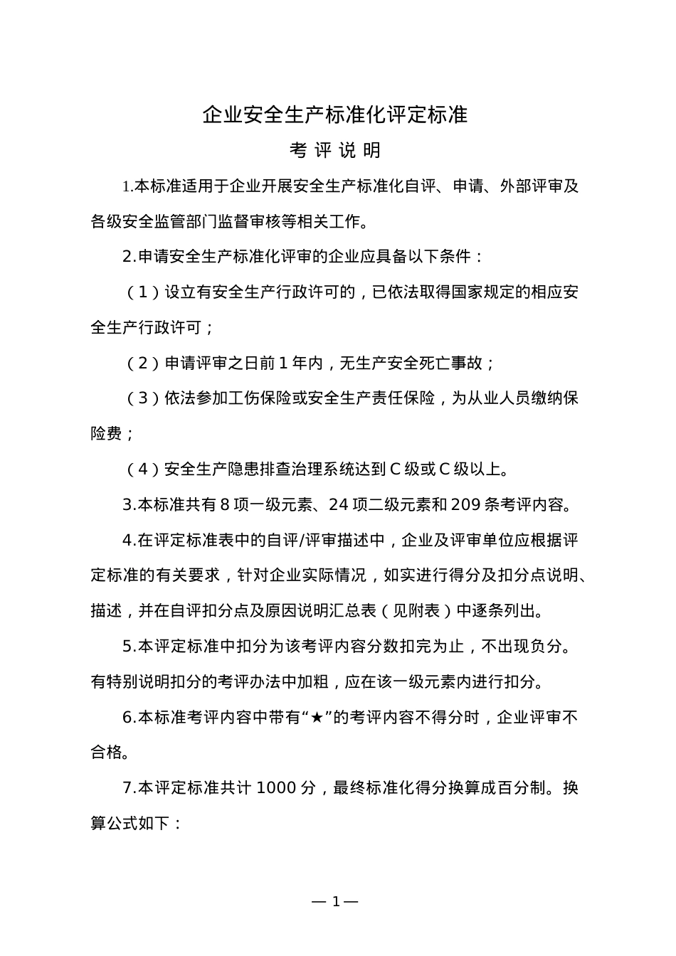 安全标准化评定标准.docx_第1页