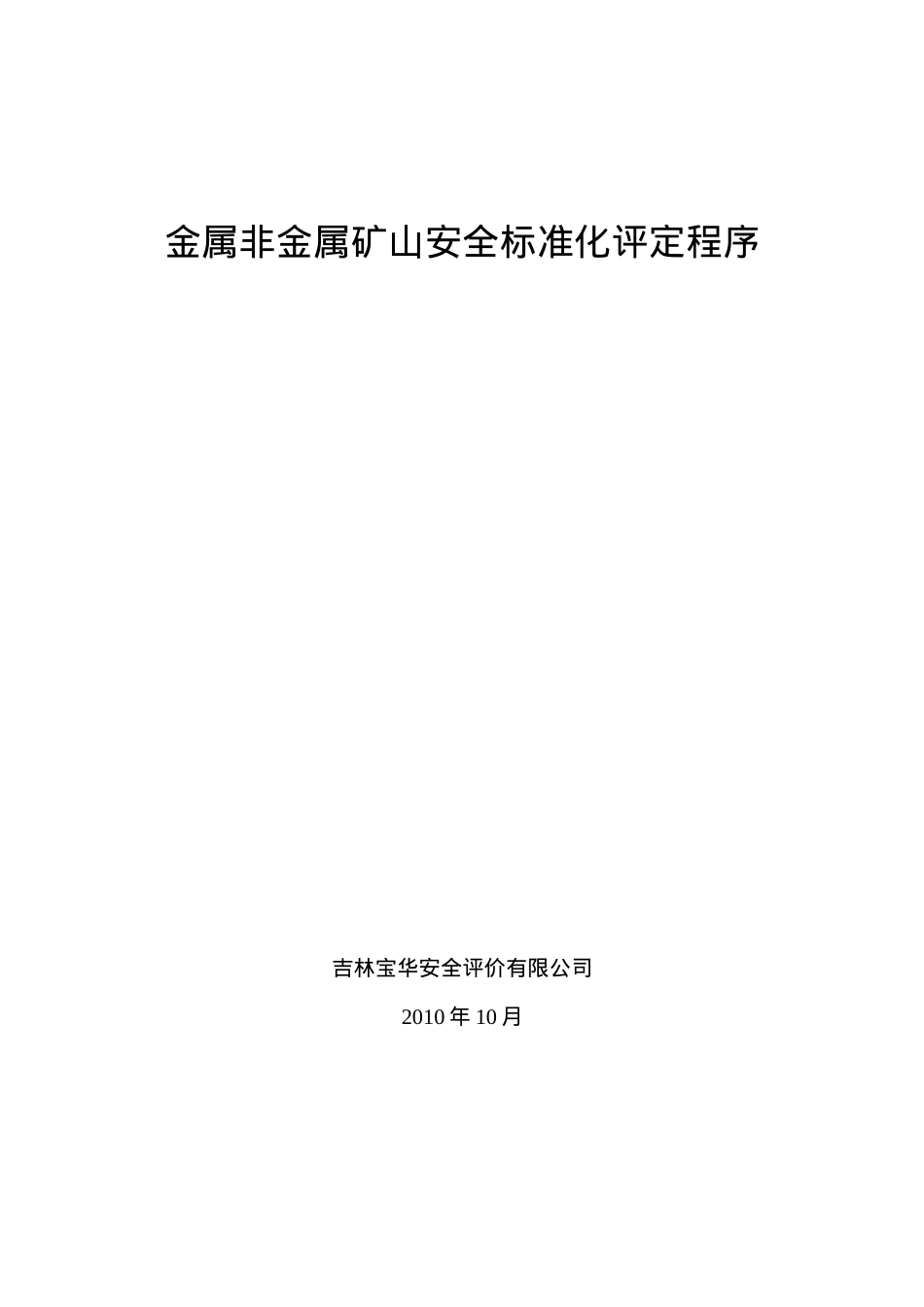 安全标准化评定程序.docx_第1页