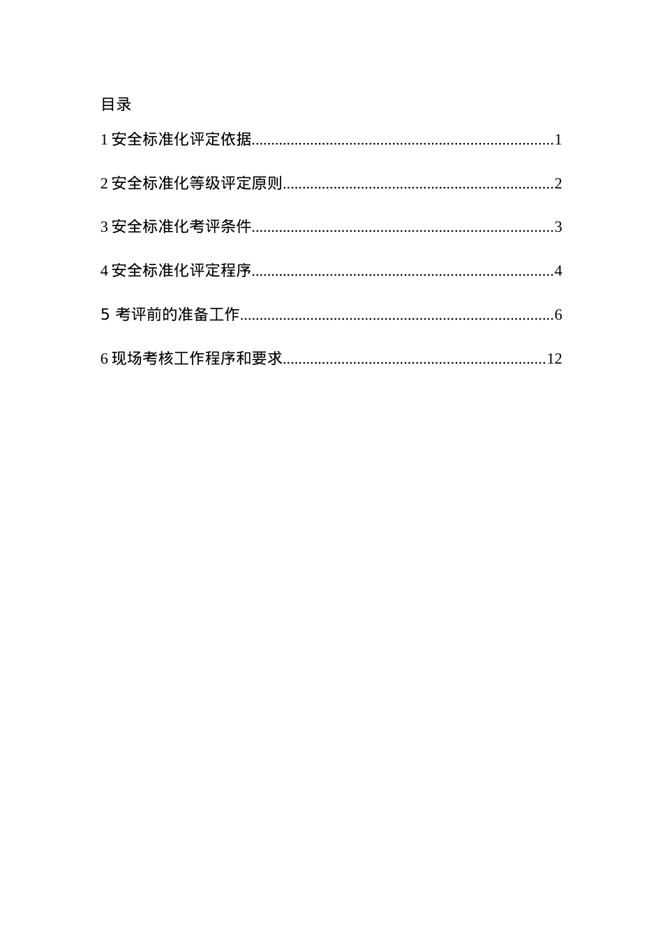 安全标准化评定程序.docx_第2页