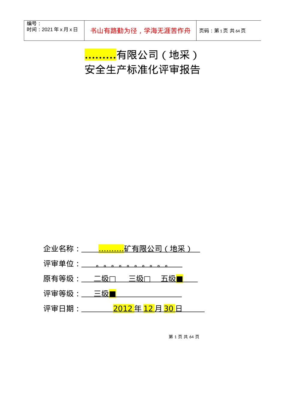 安全标准化评审报告范本.docx_第1页