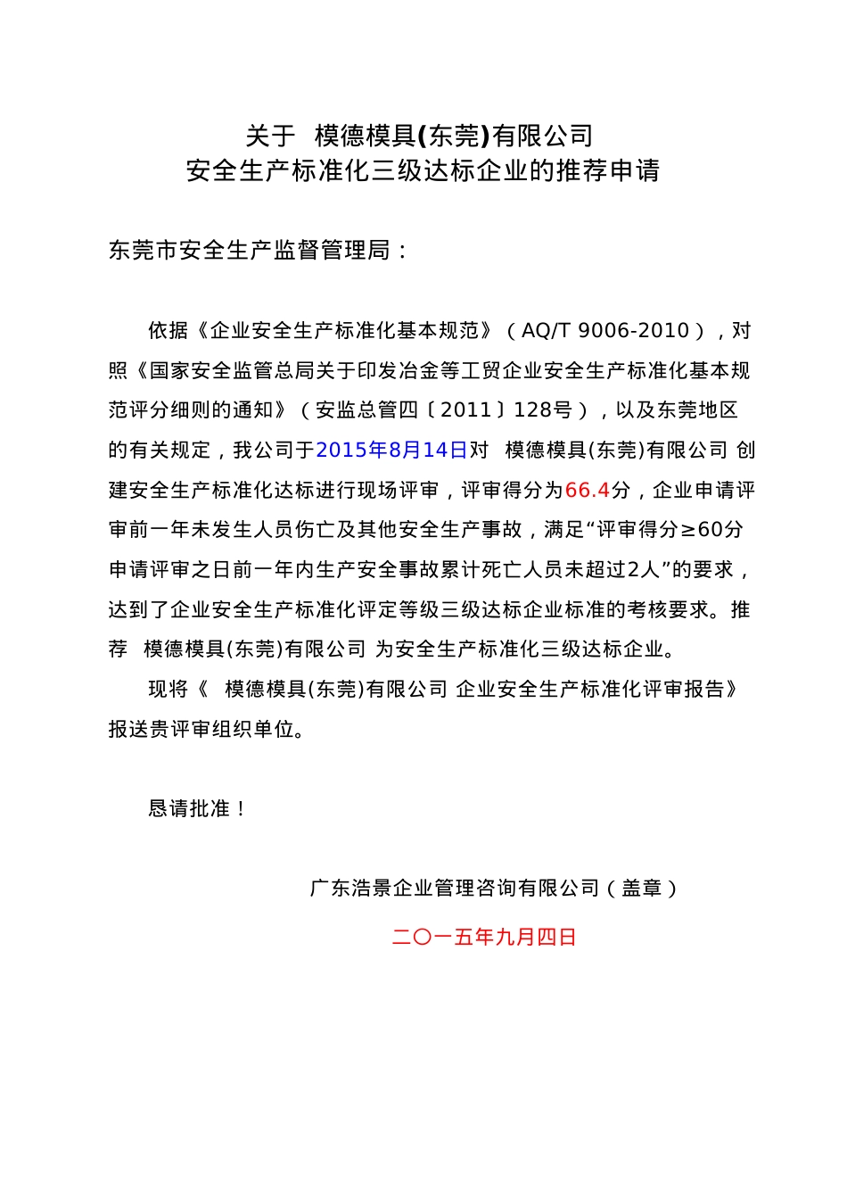 安全标准化-评审报告模板.docx_第2页
