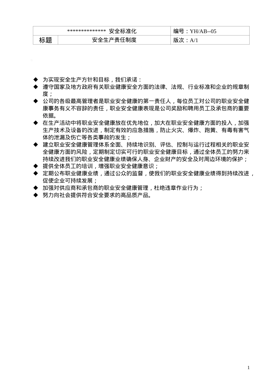 安全标准化全套制度.docx_第1页