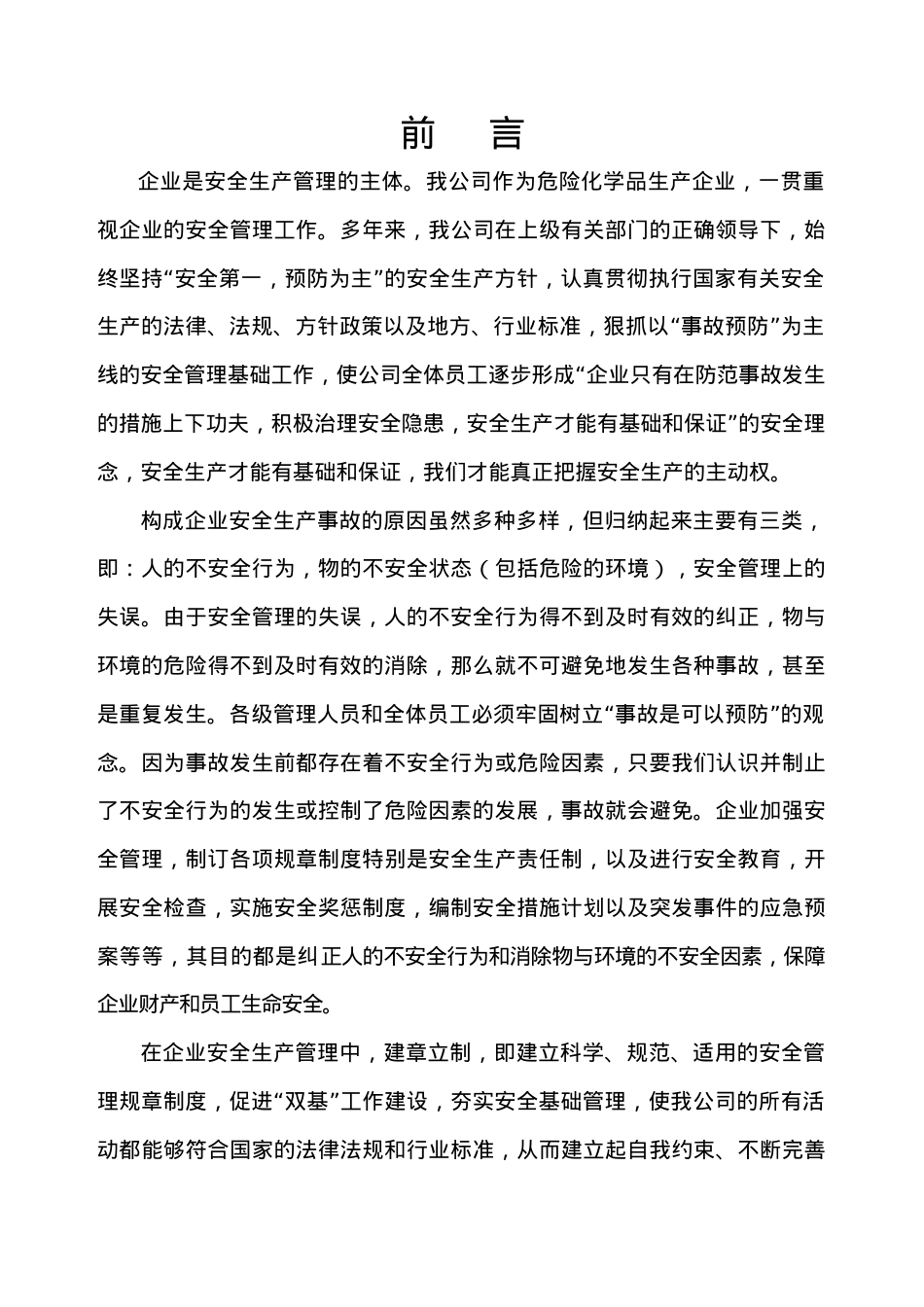 安全标准化所需资料模板(制度表格红头文件).docx_第1页