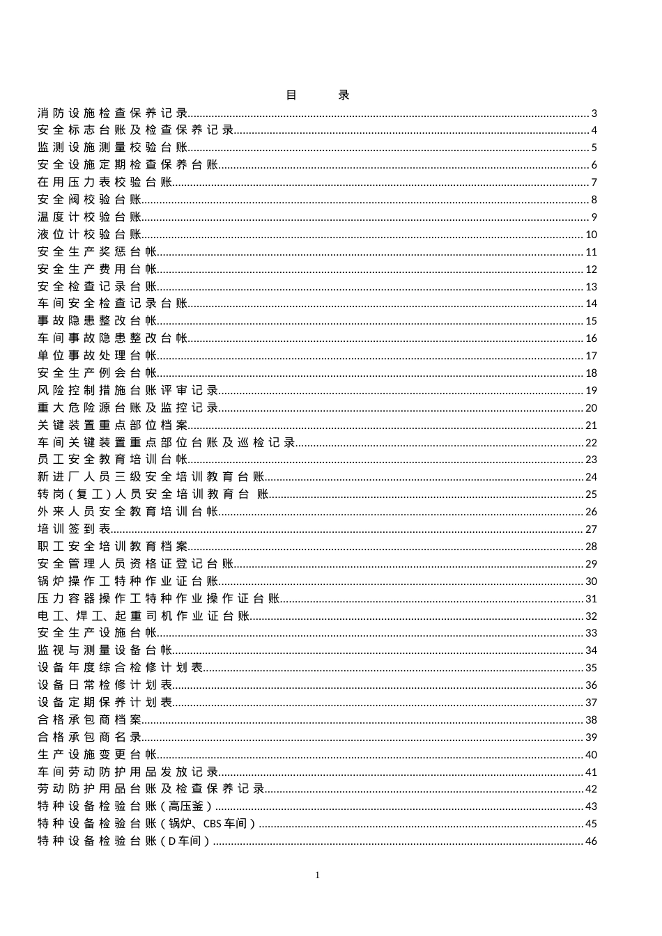 安全标准化台帐汇编.docx_第1页