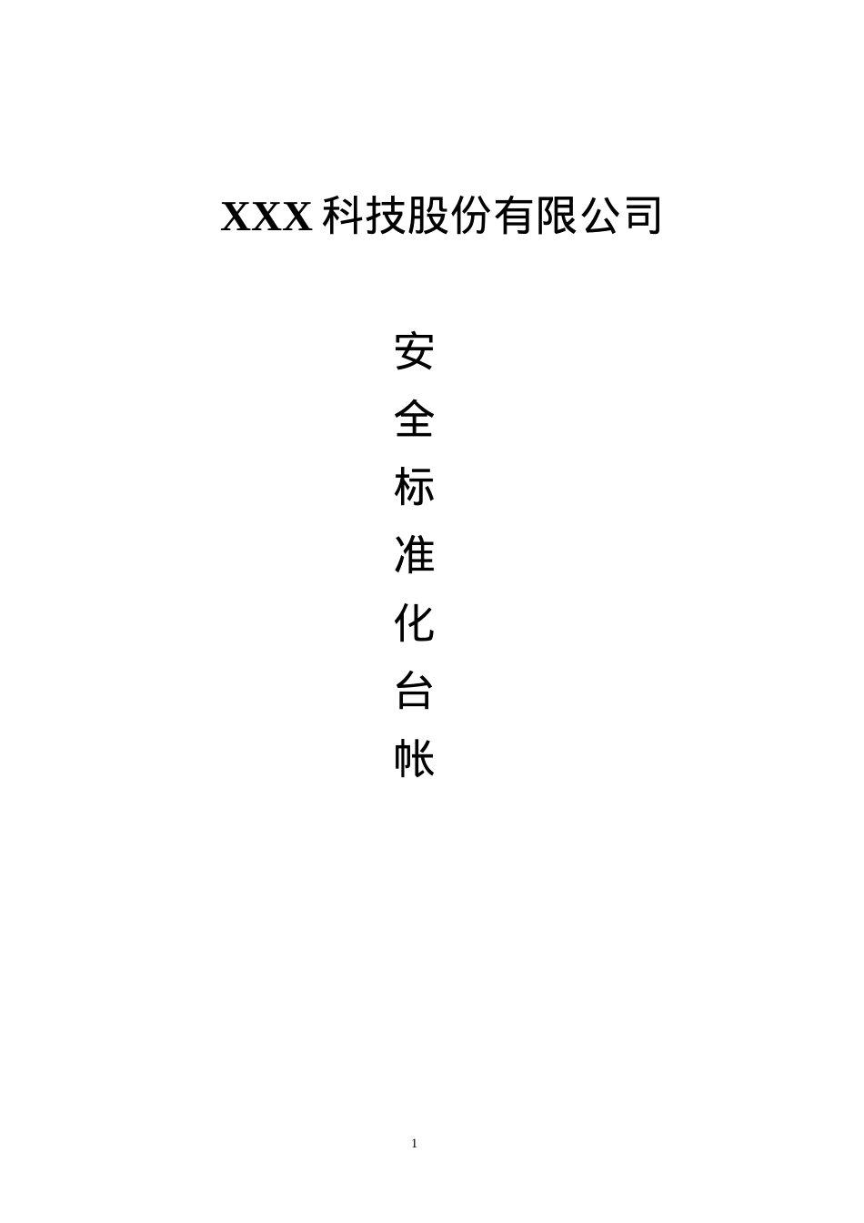 安全标准化台帐汇编[1].docx_第1页