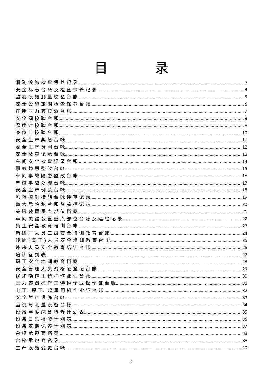 安全标准化台帐汇编[1].docx_第2页