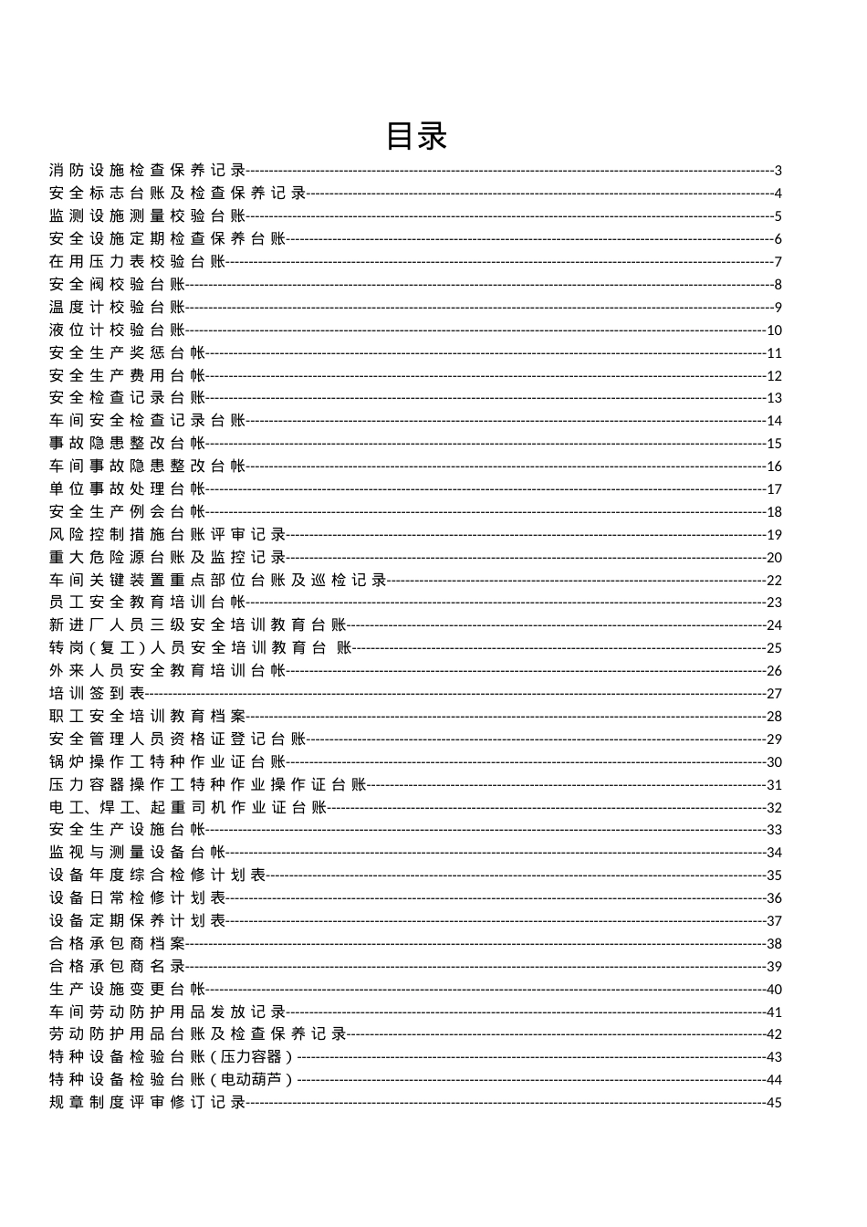 安全标准化台帐汇编_其它_计划解决方案_实用文档.docx_第1页