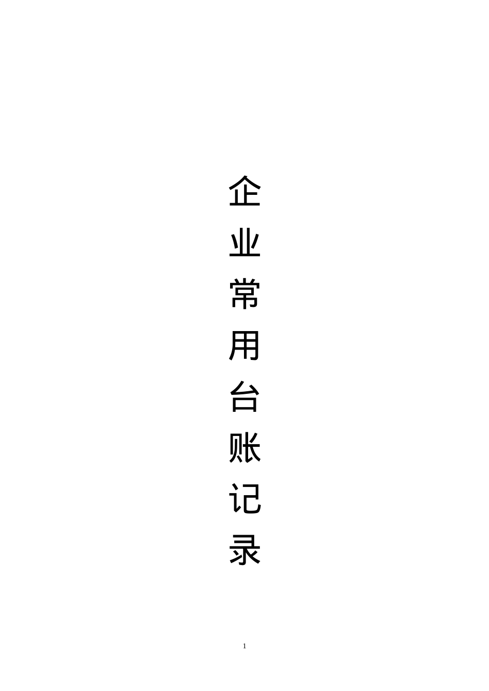 安全标准化台账,各类检查表.docx_第1页