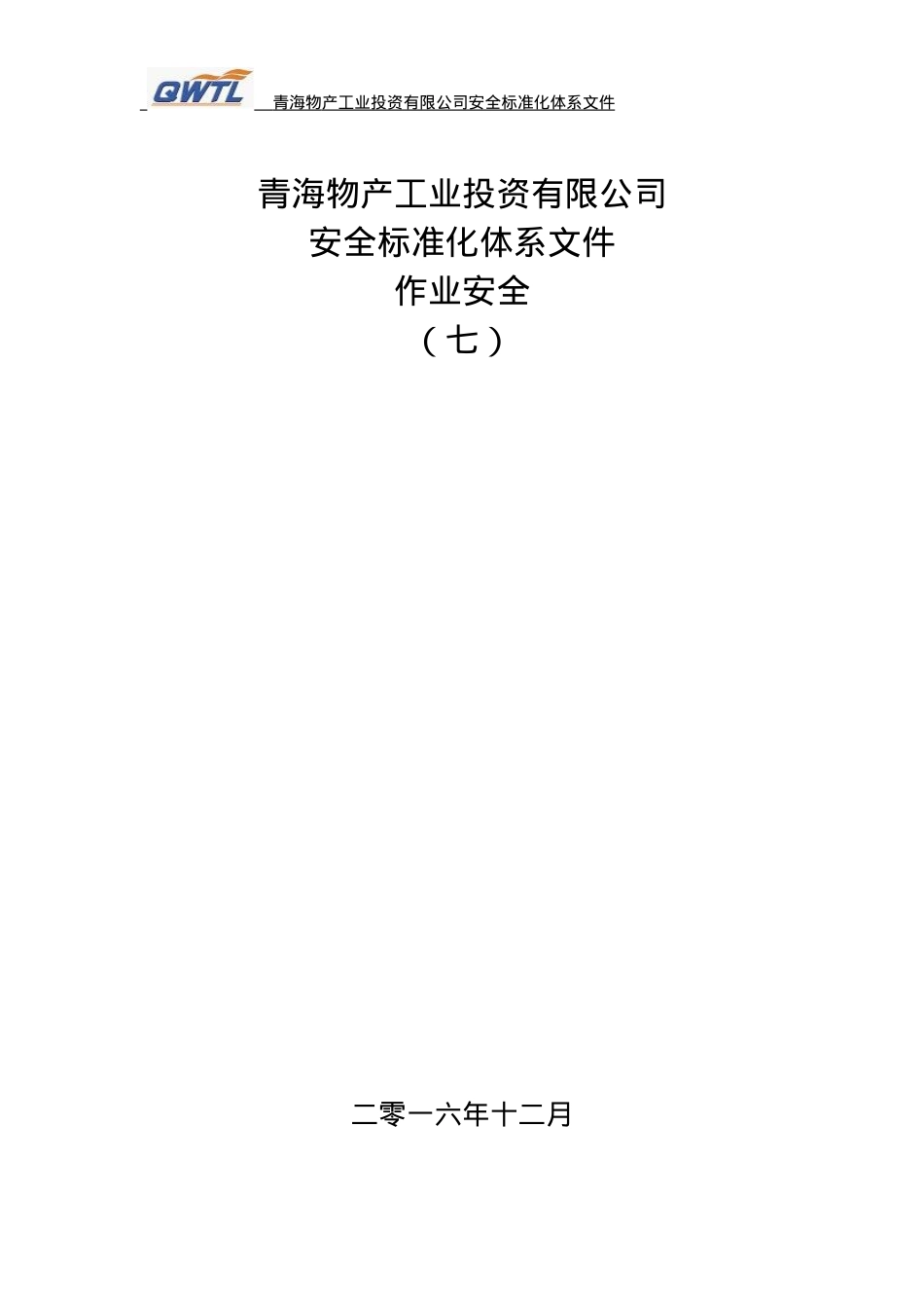 安全标准化体文件(7).docx_第1页