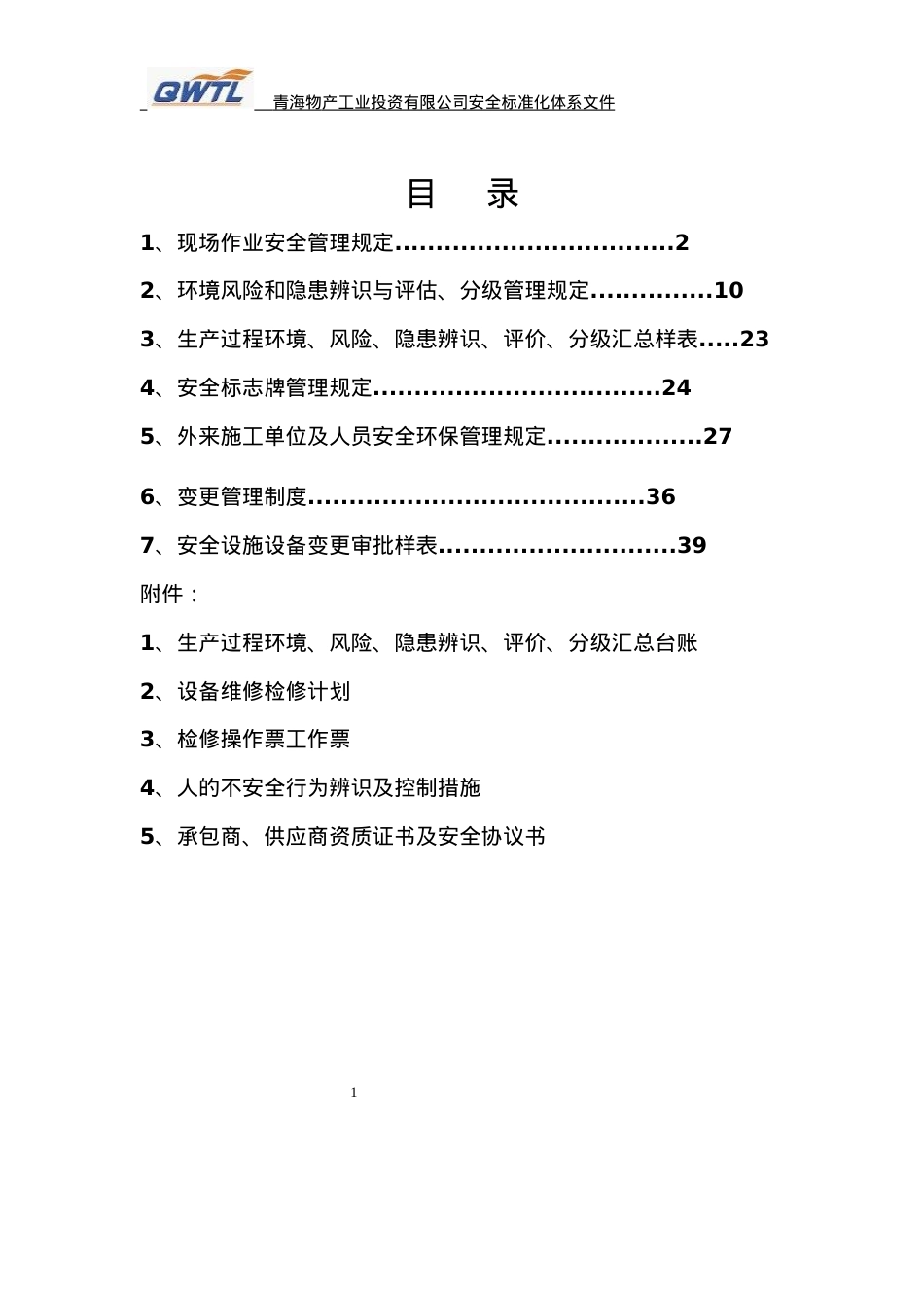 安全标准化体文件(7).docx_第2页