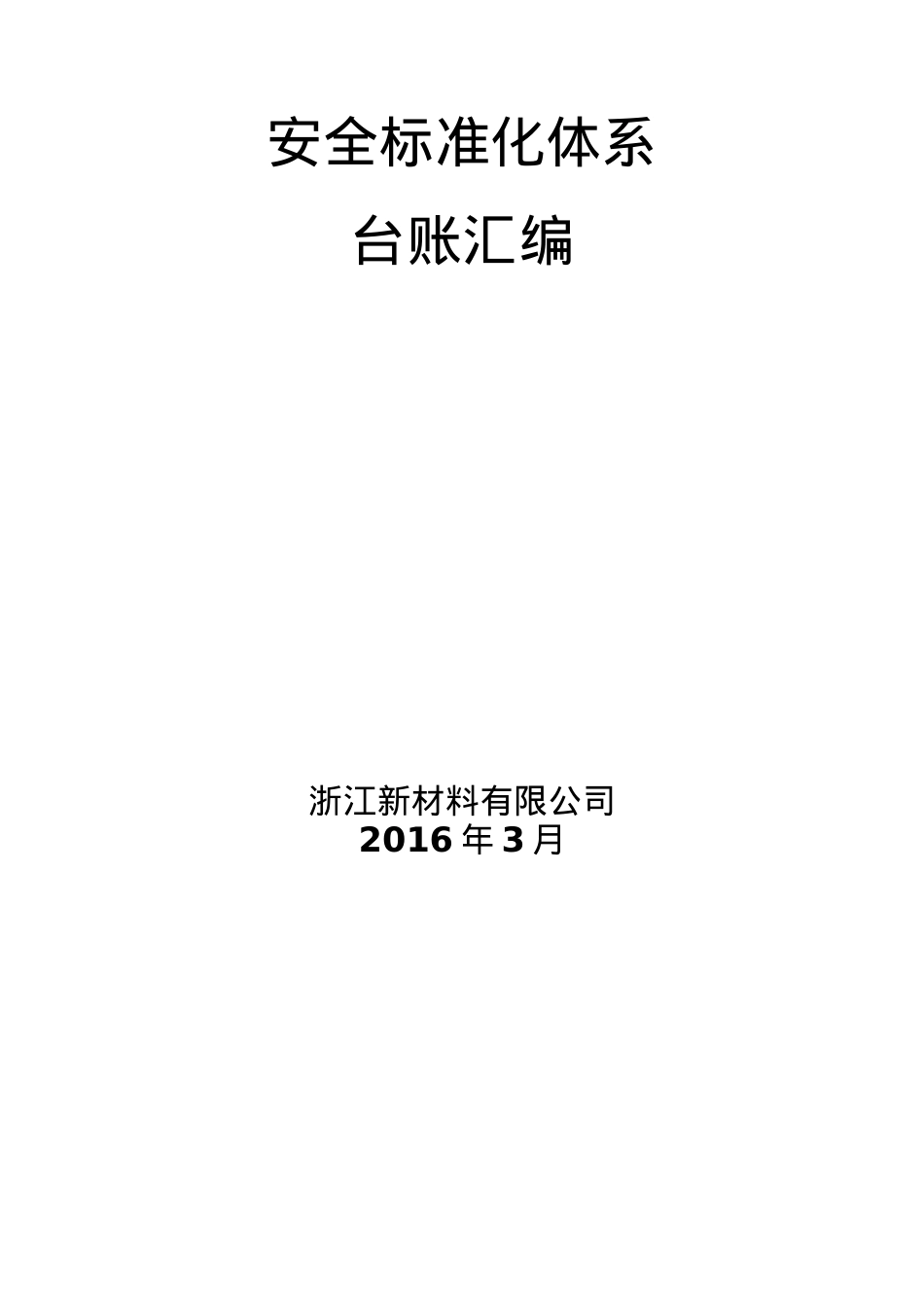 安全标准化体系台账汇编.docx_第1页