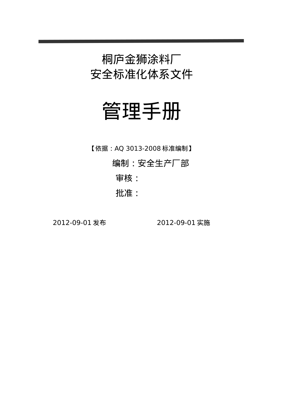 安全标准化体系文件(DOC51页).doc_第2页
